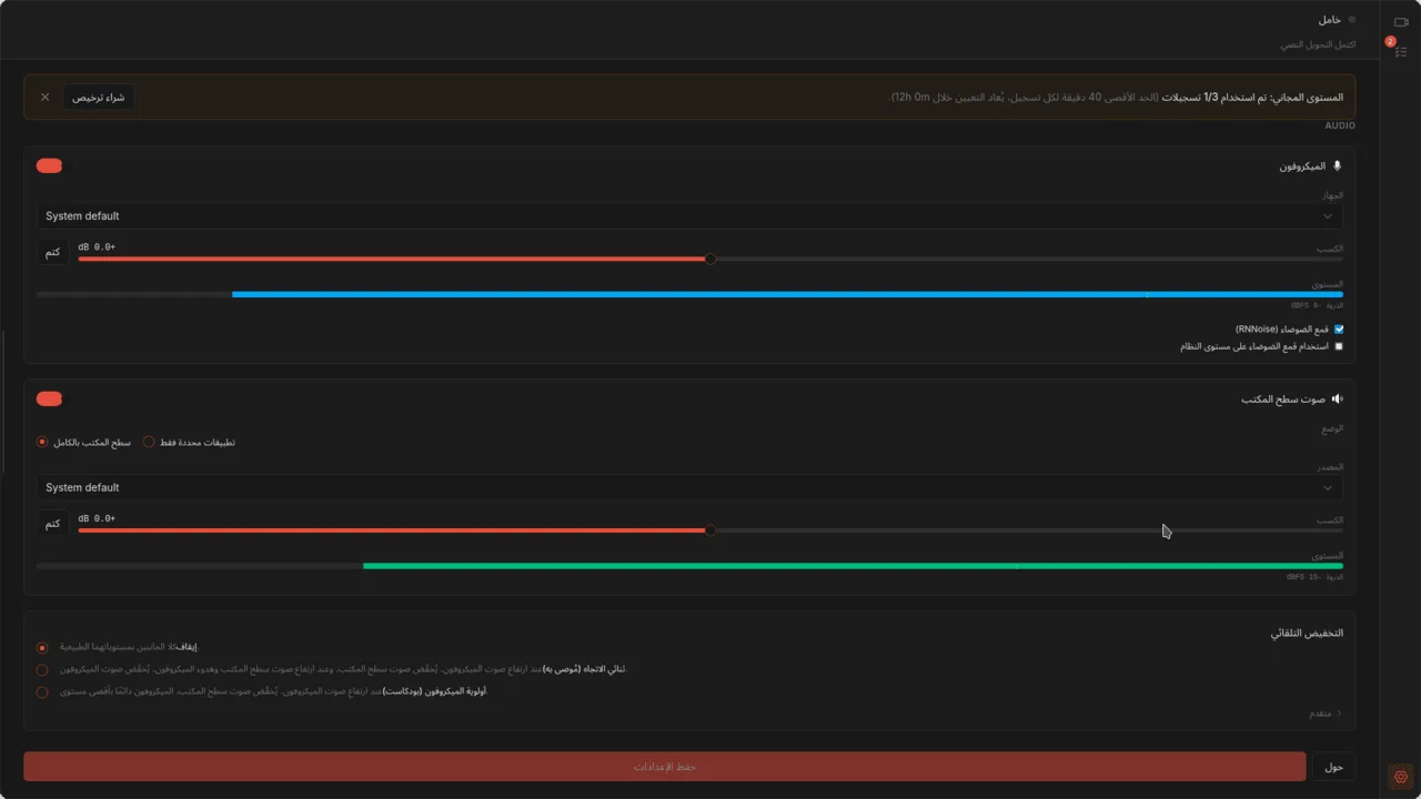 لوحة إعدادات Audio تعرض أدوات التحكم في الميكروفون وصوت النظام مع مقاييس مباشرة لمستوى الصوت