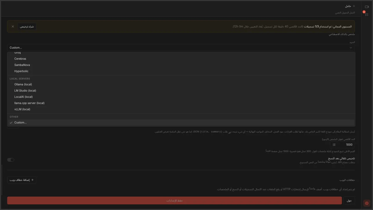 قائمة منسدلة لمزودي خدمة التلخيص بالذكاء الاصطناعي تعرض خيارات النماذج اللغوية (LLM) المستضافة والمحلية